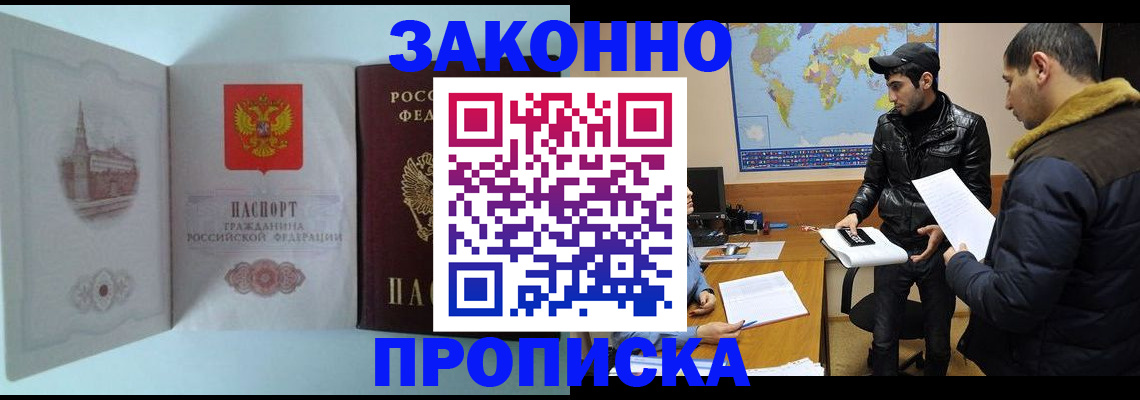 прописка законно в Челябинске