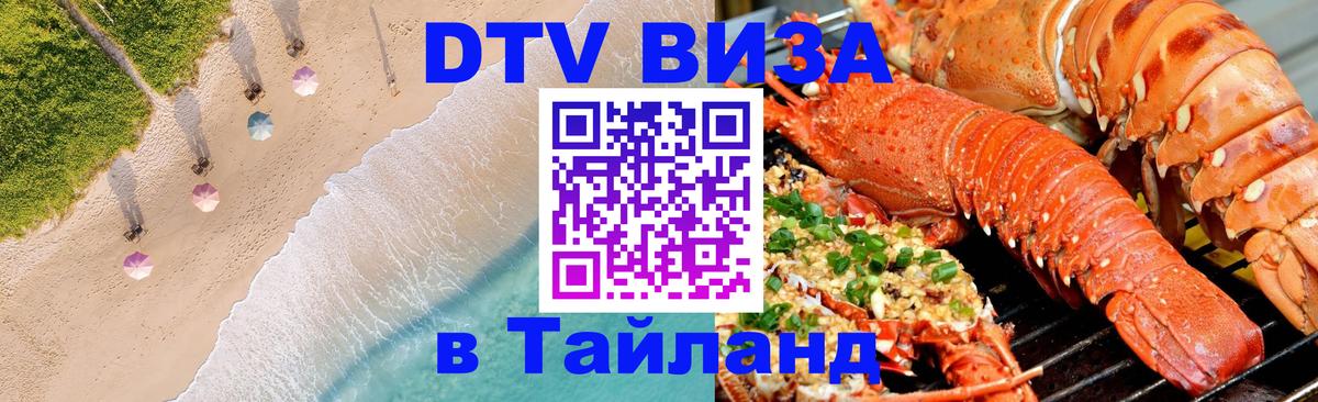 DTV Visa Thailand — прайс и условия, виза без дополнительных документов - Челябинск  20.11.2025 