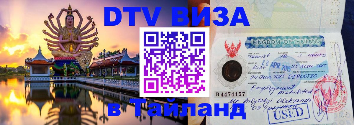 Электронная виза DTV в Тайланд Челябинск 